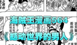 海贼王漫画周几更新,揭秘每周必看的精彩瞬间